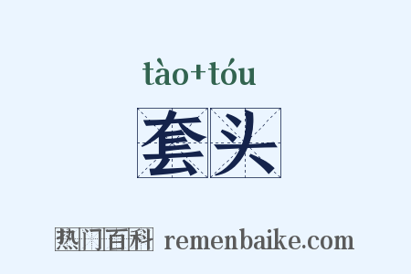 套头是什么意思的图片